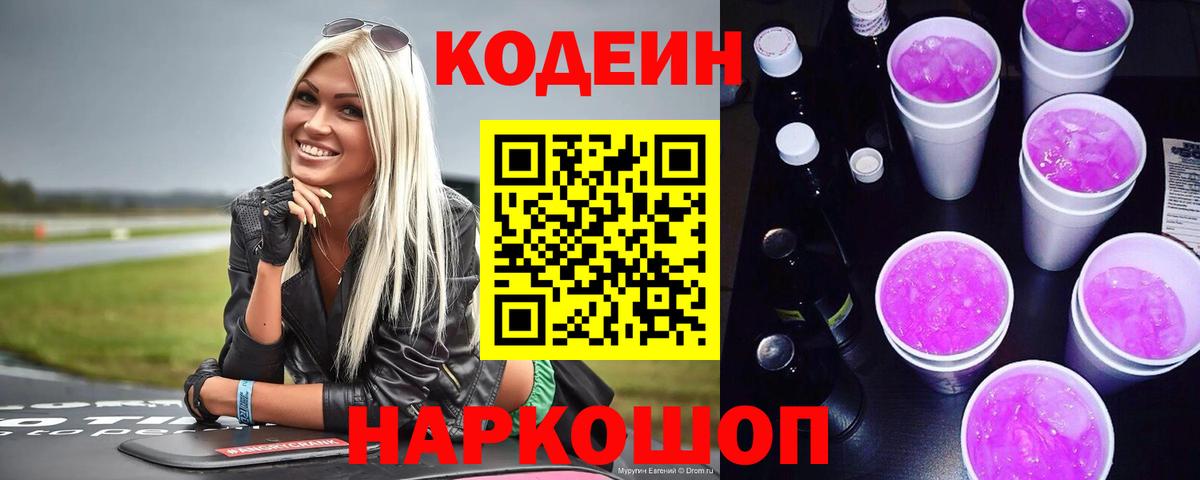 Codein Purple Drank  Кодеин напиток Lean (лин)  что такое наркотик  Городец  Вход с VPN 